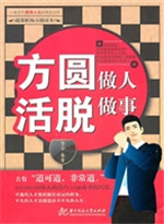 方圆做人 活脱做事