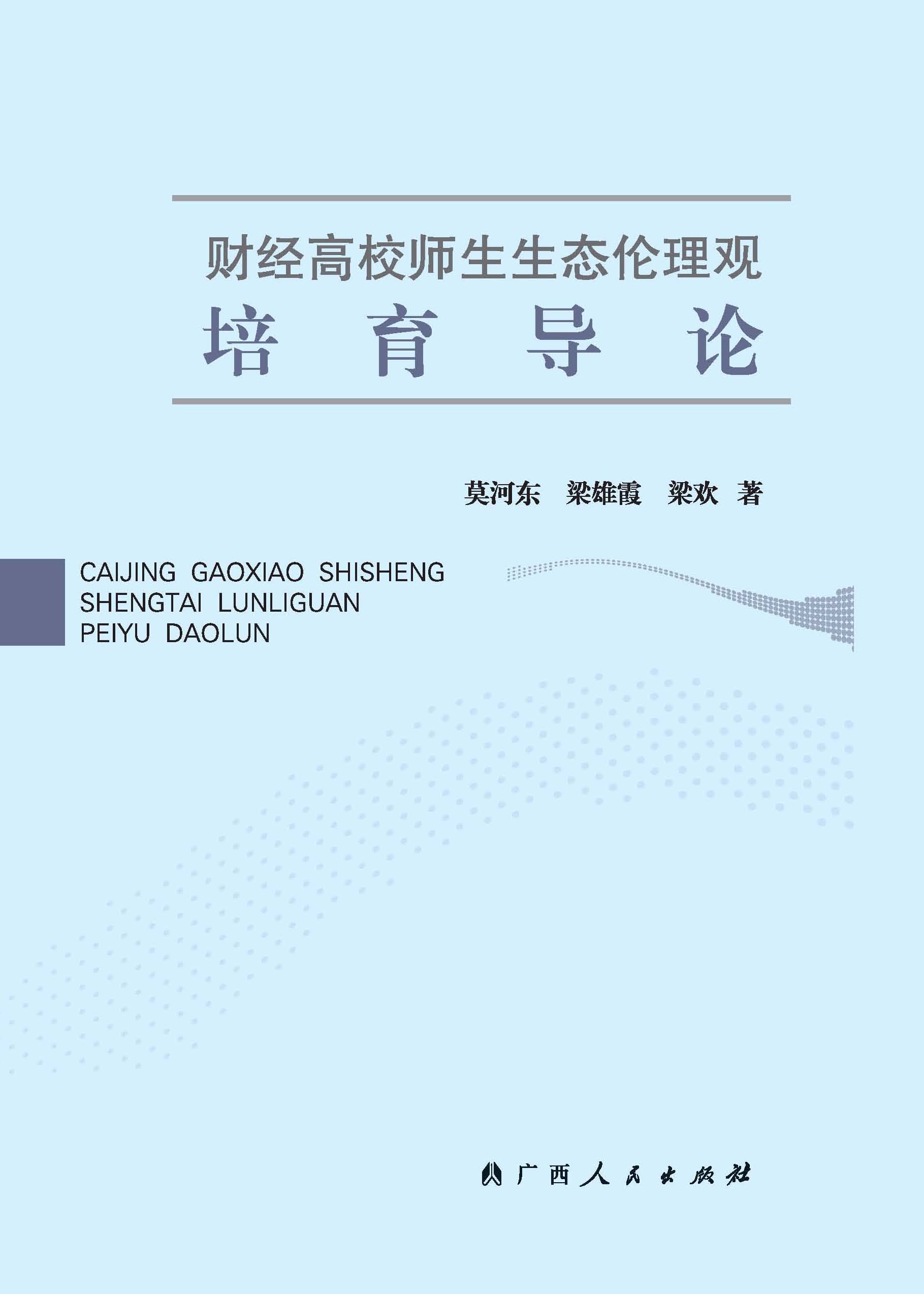 财经高校师生生态伦理