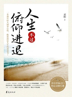 人生不过俯仰进退