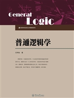 普通逻辑学