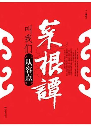 菜根谭叫我们从容点