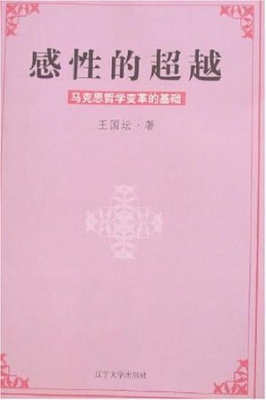 感性的超越--马克思哲