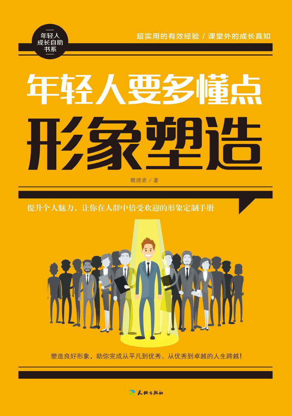 年轻人要多懂点形象塑