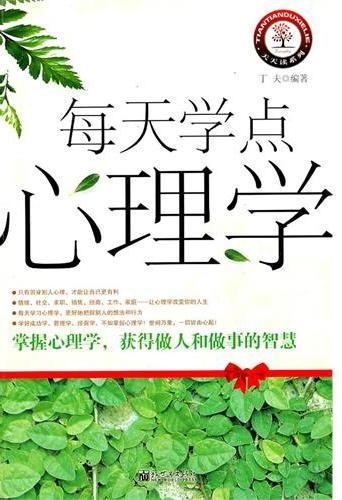 每天学点心理学