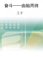 奋斗——由始而终