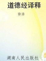 道德经译释