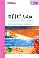 靠自己去成功