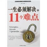 一生必须解决的11个难