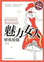 魅力女人修炼秘籍