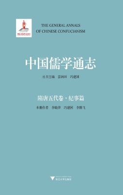 中国儒学通志·隋唐五