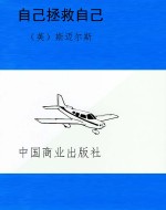 自己拯救自己