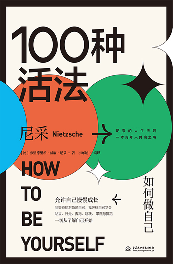 100种活法：如何做自己