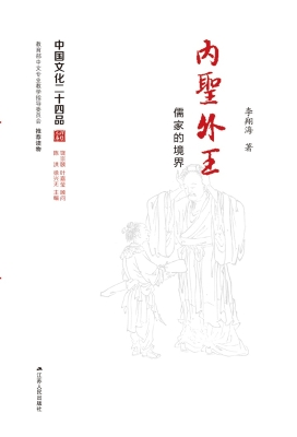 内圣外王——儒家的境