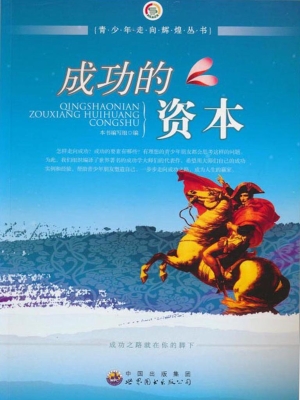 成功的资本