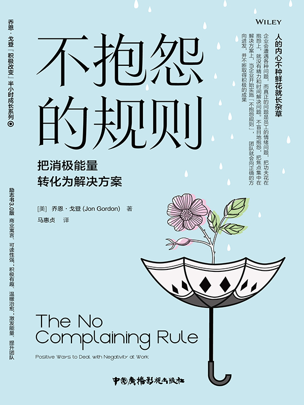 不抱怨的规则：把消极能