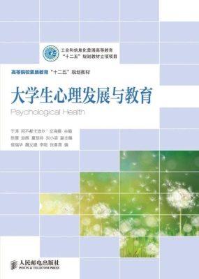 大学生心理发展与教育