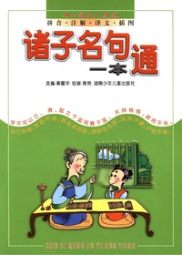开心语文一本通·诸子