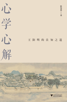 心学心解：王阳明的良知
