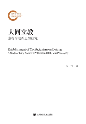 大同立教——康有为政