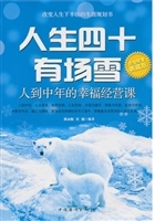 人生四十有场雪：人到中
