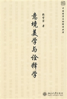 意境美学与诠释学
