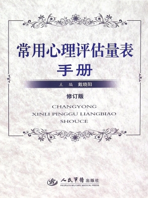 常用心理评估量表手册