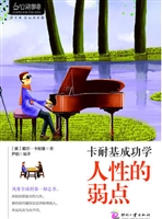 卡耐基成功学：人性的弱