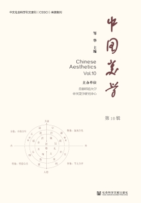 中国美学（第10辑）