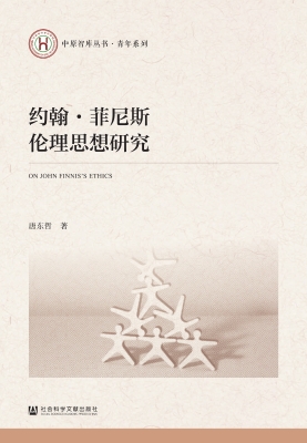 约翰·菲尼斯伦理思想