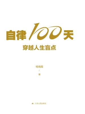 自律100天，穿越人生盲