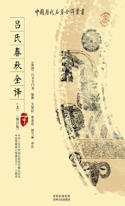 吕氏春秋全译（上）