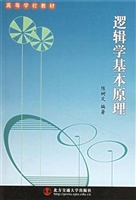 逻辑学基本原理