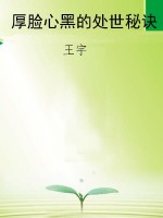 厚脸心黑的处世秘诀