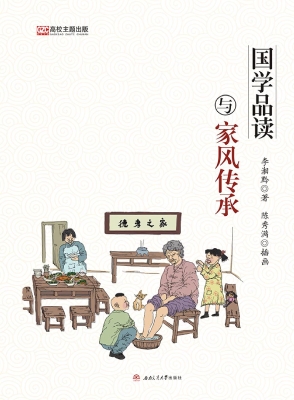 国学品读与家风传承