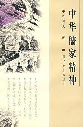 中华儒家精神