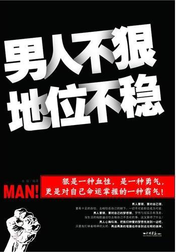 男人不狠，地位不稳