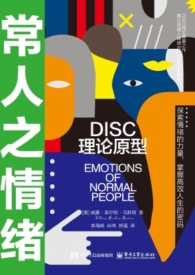 常人之情绪：DISC理论原
