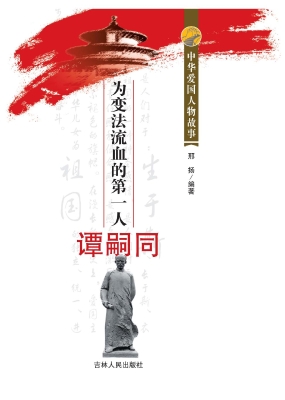 为变法流血的第一人谭
