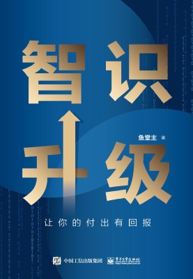 智识升级：让你的付出有