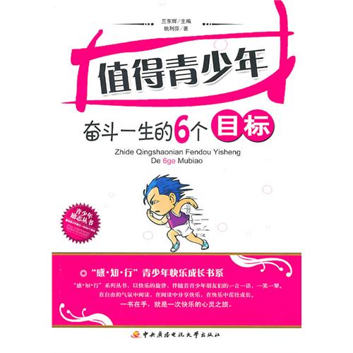 值得青少年奋斗一生的