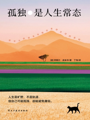 孤独是人生常态