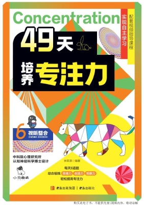 49天培养专注力 6——