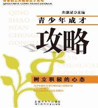 青少年成才攻略-树立