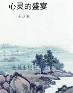 心灵的盛宴