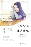 心若宁静 便是幸福