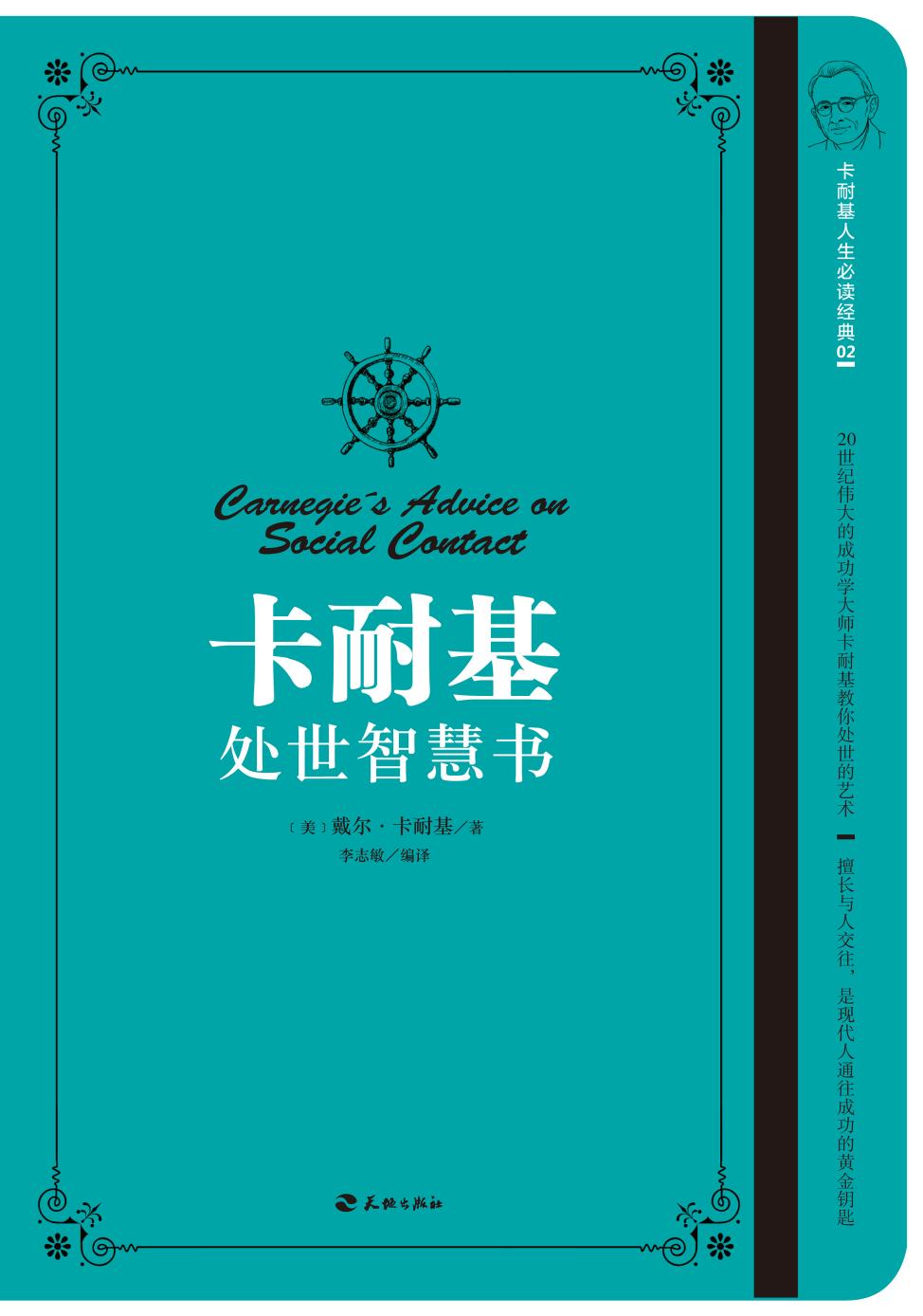 卡耐基处世智慧书