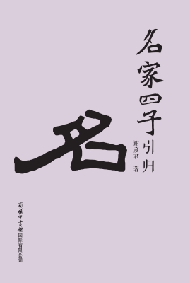 名家四子引归