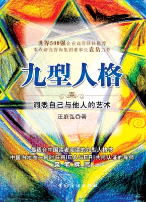 九型人格：洞悉自己与他