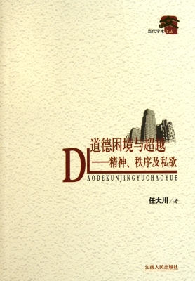道德困境与超越——精