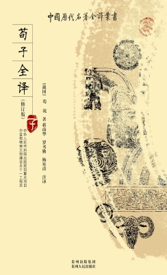 荀子全译